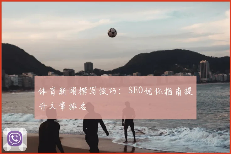 体育新闻撰写技巧：SEO优化指南提升文章排名
