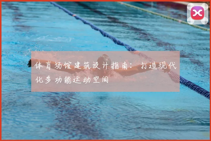 体育场馆建筑设计指南:打造现代化多功能运动空间