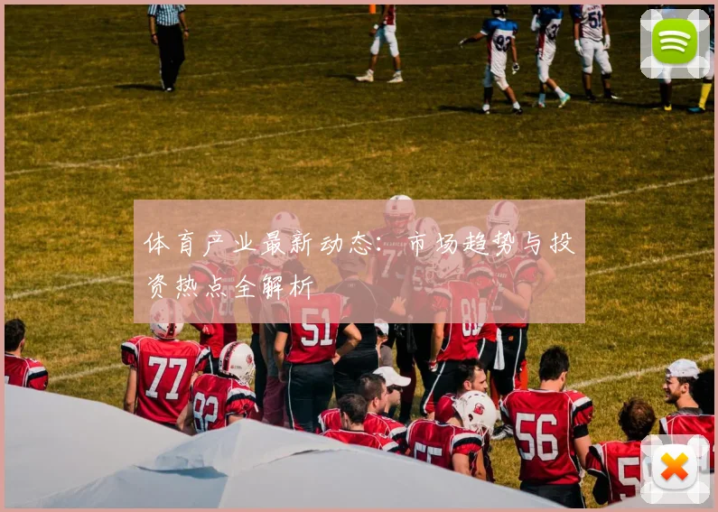 体育产业最新动态：市场趋势与投资热点全解析