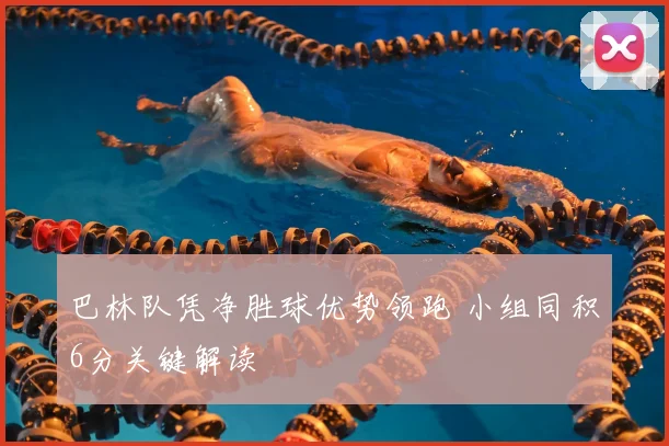 巴林队凭净胜球优势领跑 小组同积6分关键解读