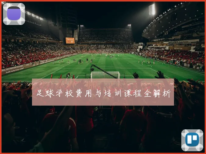 足球学校费用与培训课程全解析